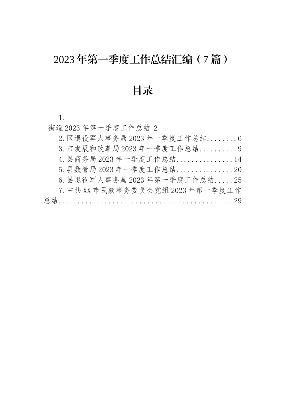 2023年第一季度工作总结汇编（7篇）_第1页