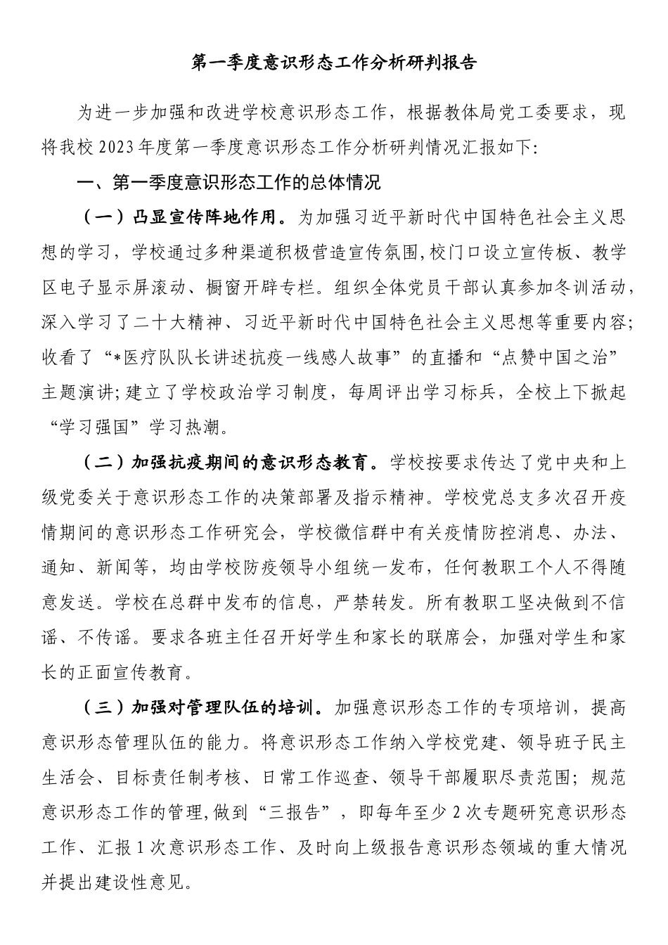 2023年第一季度意识形态工作分析研判报告汇编_第1页