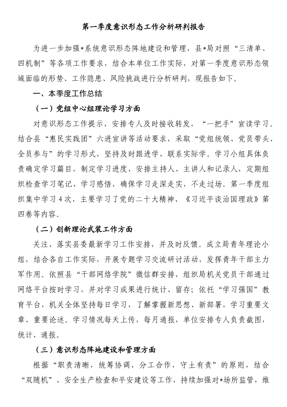 2023年第一季度意识形态工作分析研判报告汇编_第3页