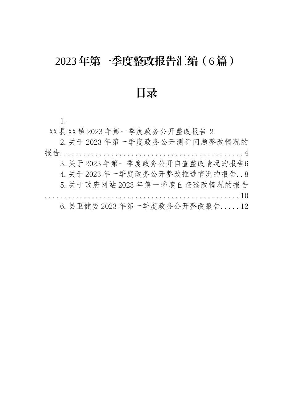 2023年第一季度整改报告汇编（6篇）_第1页