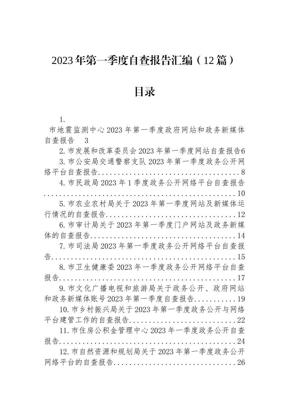 2023年第一季度自查报告汇编（12篇）_第1页