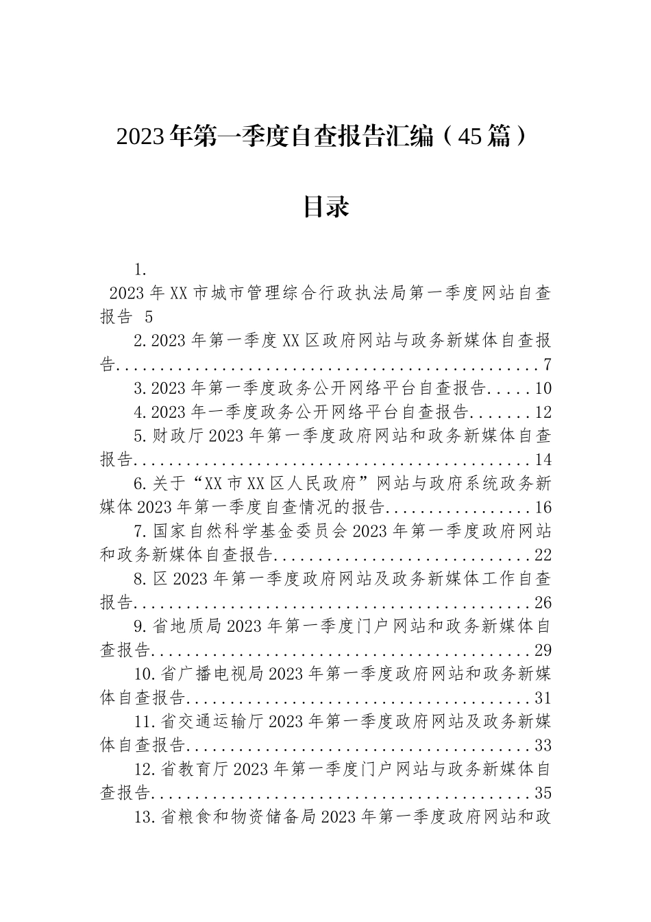 2023年第一季度自查报告汇编（45篇）_第1页