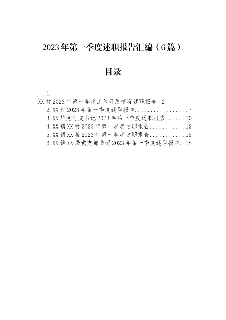 2023年第一季度述职报告汇编（6篇）_第1页