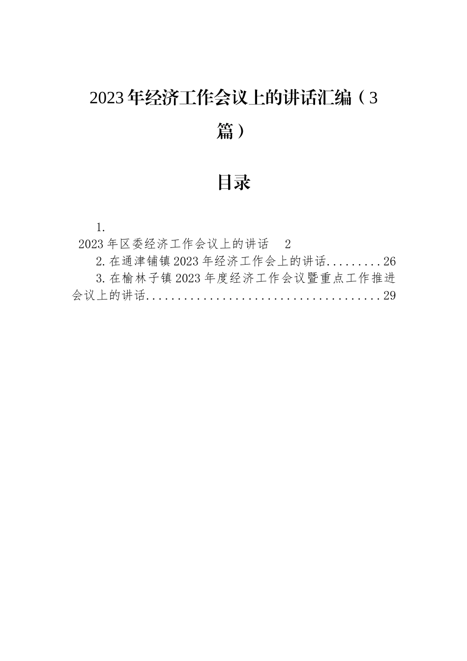 2023年经济工作会议上的讲话汇编（3篇）_第1页