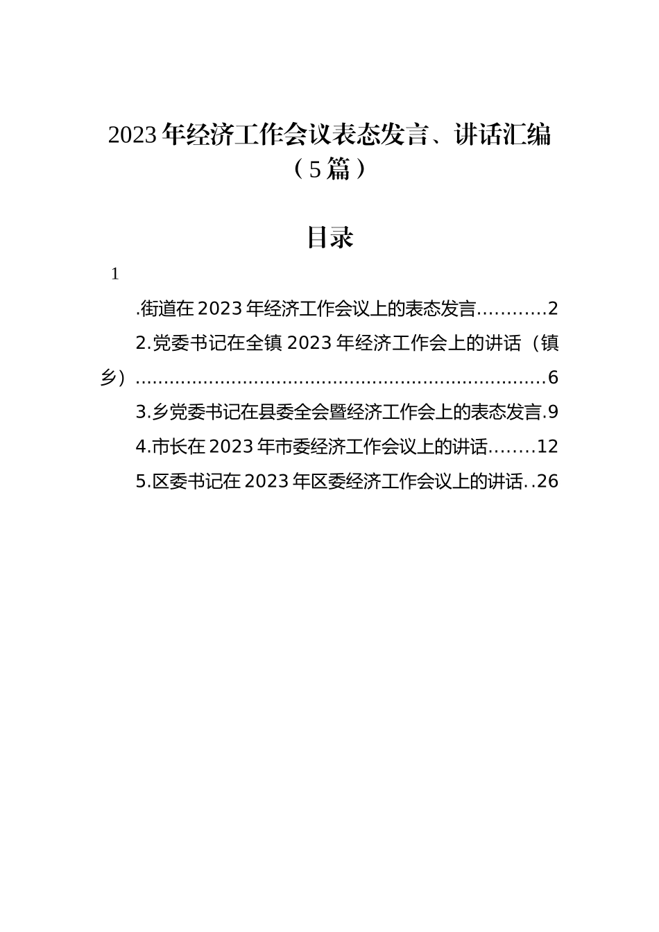 2023年经济工作会议表态发言、讲话汇编（5篇）_第1页