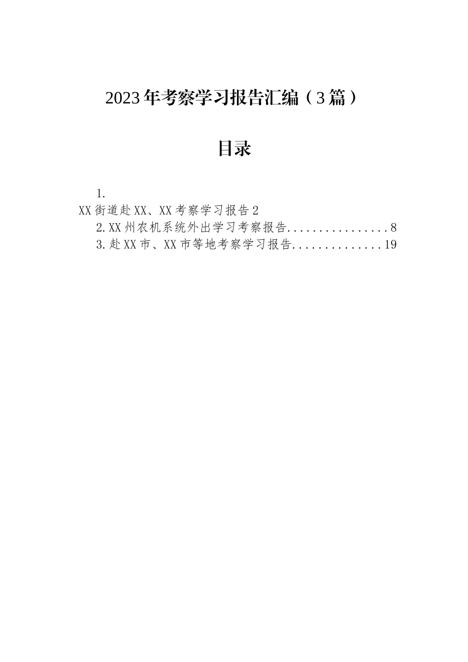 2023年考察学习报告汇编（3篇）_第1页