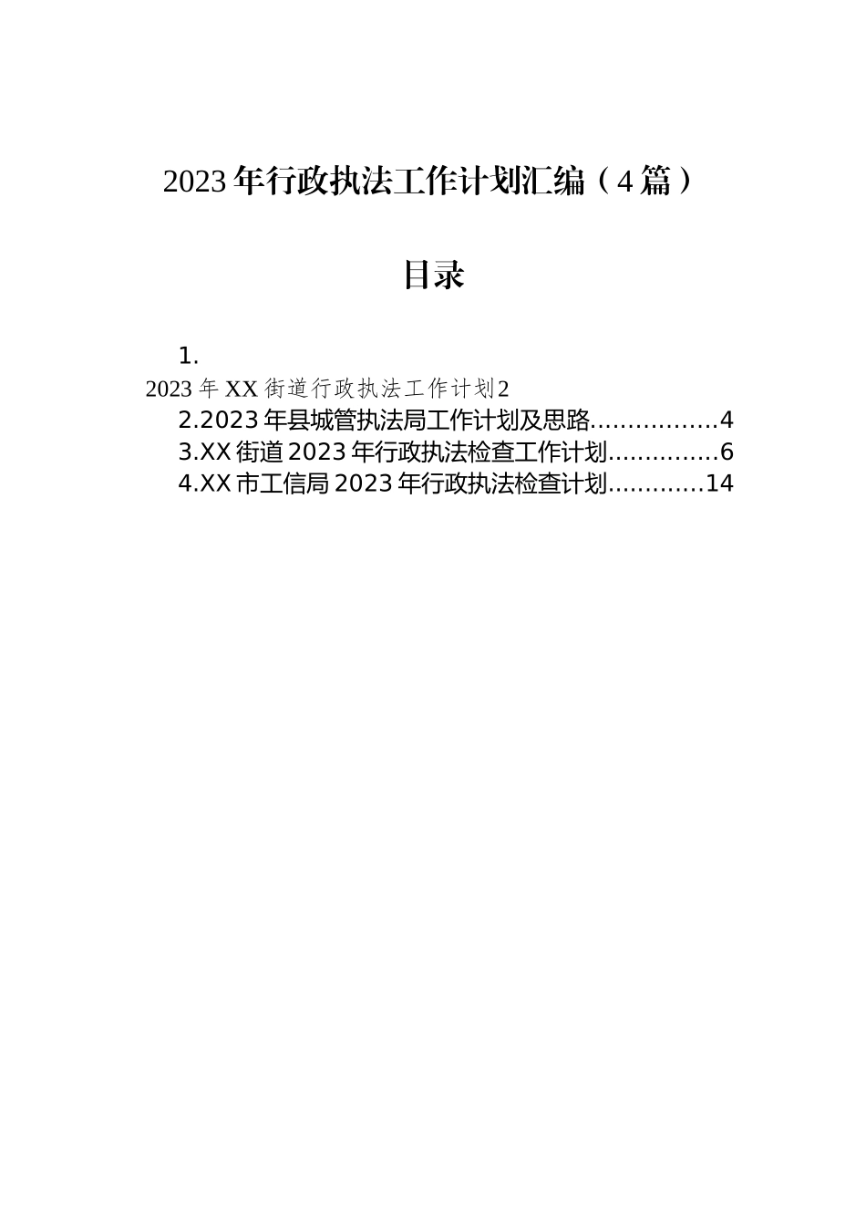 2023年行政执法工作计划汇编（4篇）_第1页