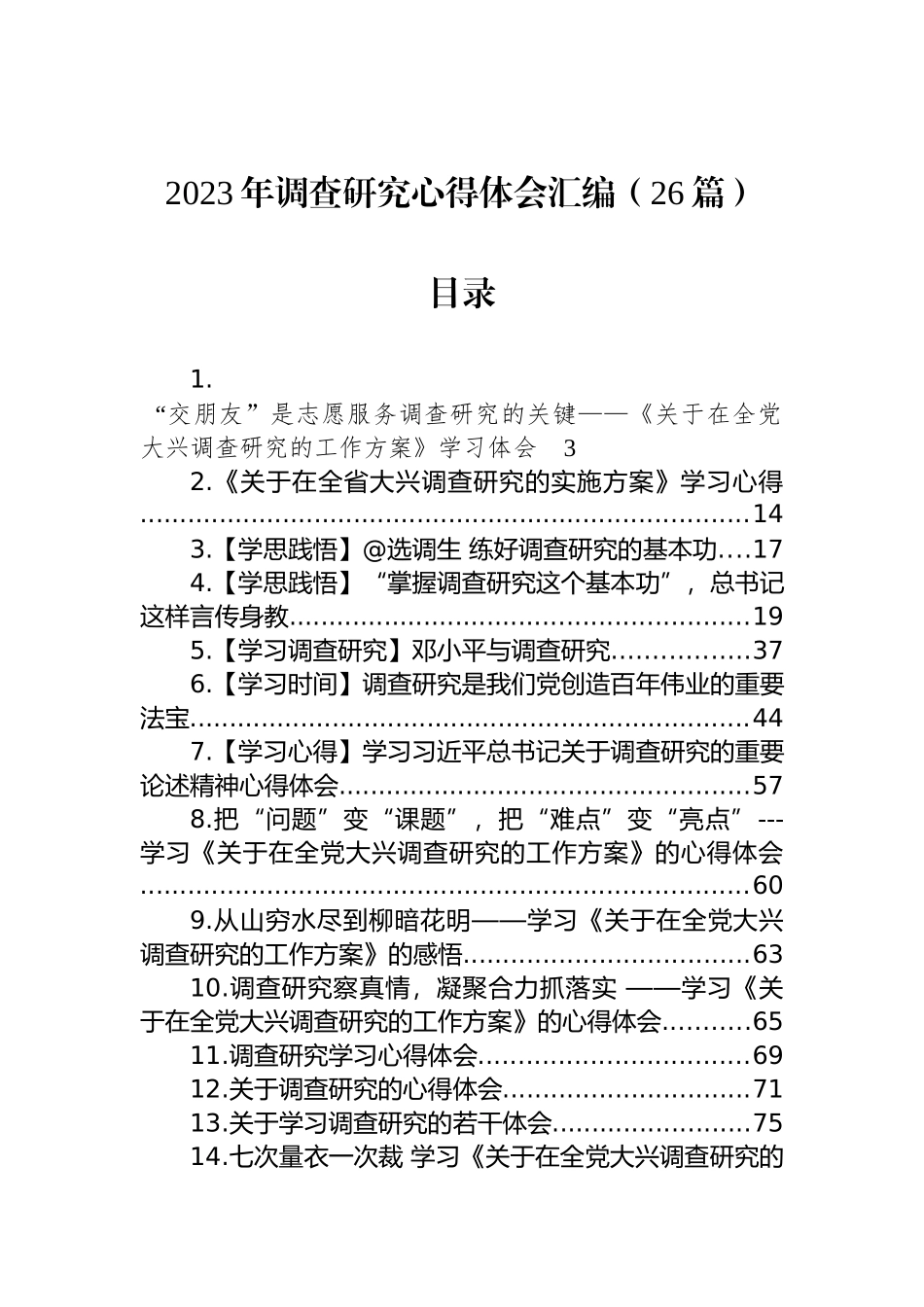 2023年调查研究心得体会汇编（26篇）_第1页