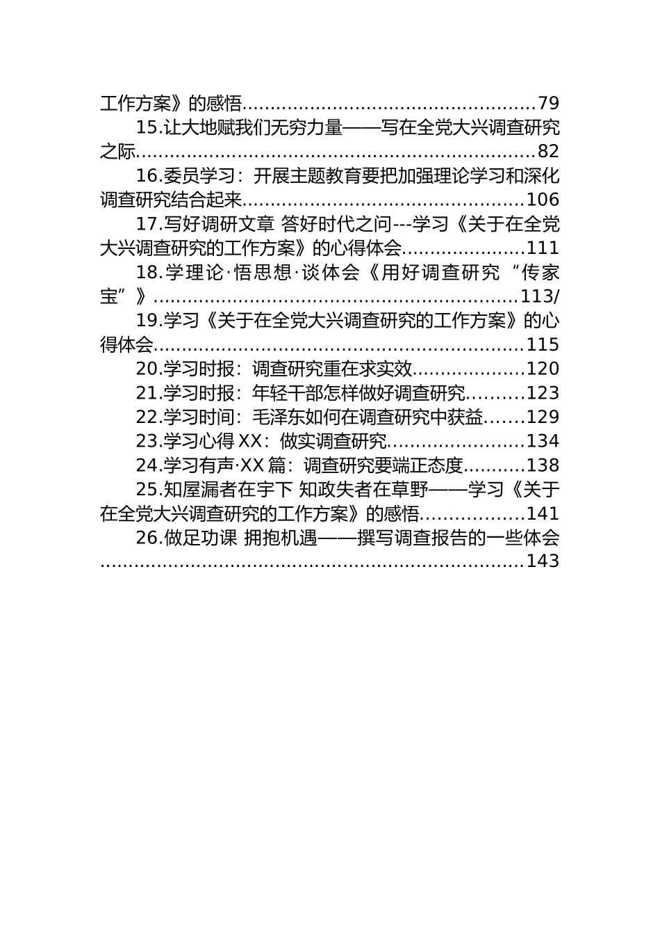 2023年调查研究心得体会汇编（26篇）_第2页