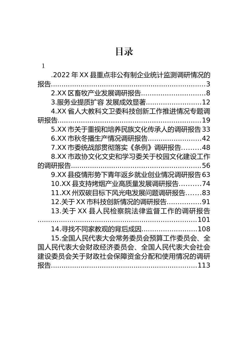 2023年调研报告汇编（15篇） (2)_第1页