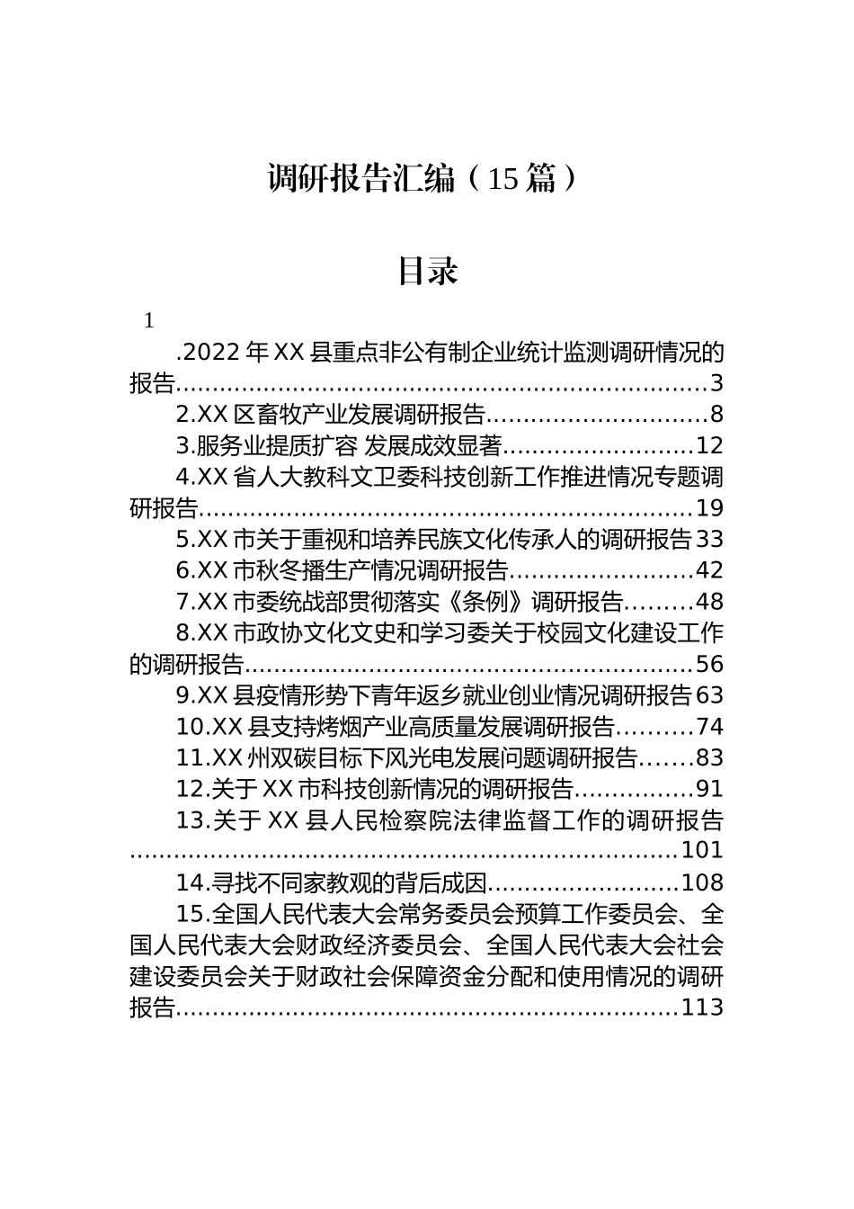 2023年调研报告汇编（15篇）_第1页