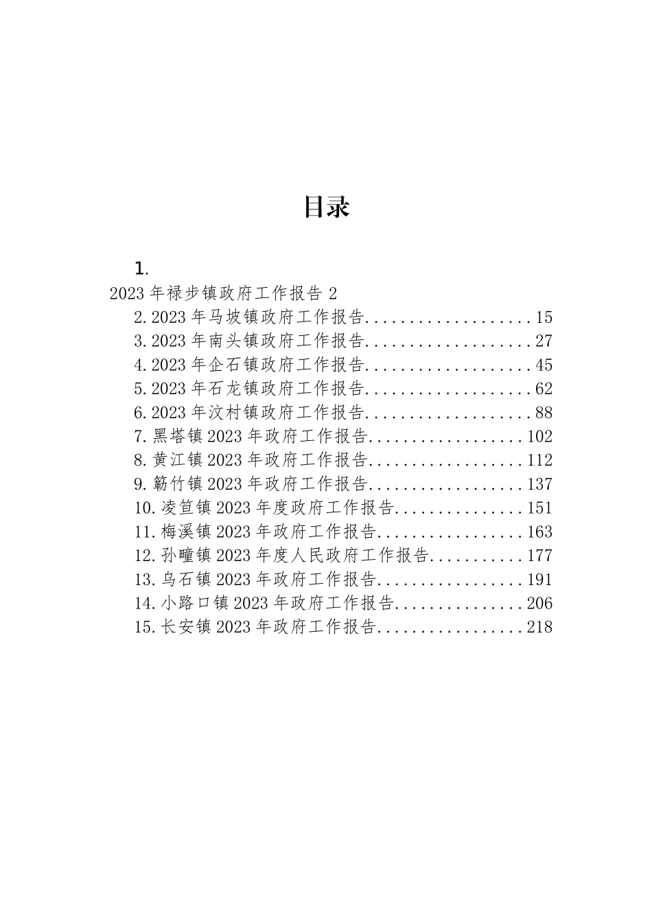 2023年镇政府工作报告汇编（15篇） (2)_第1页