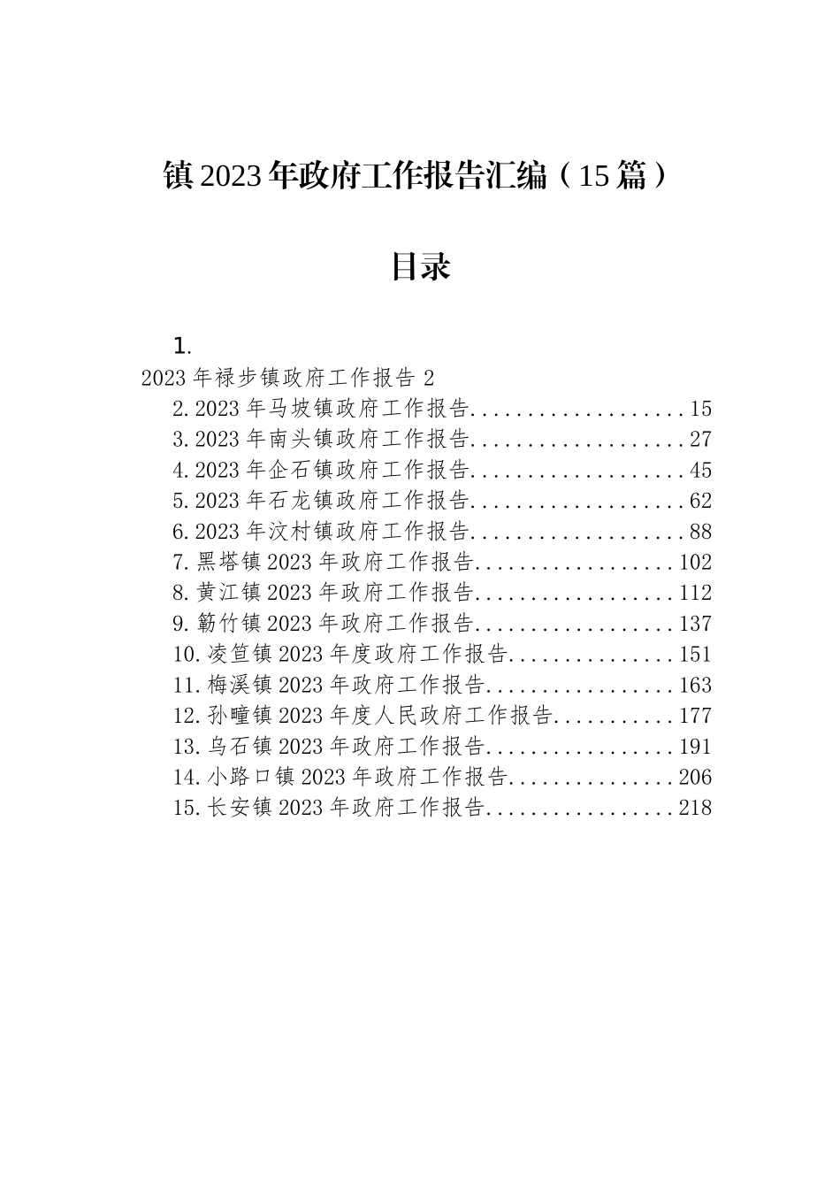 2023年镇政府工作报告汇编（15篇）_第1页