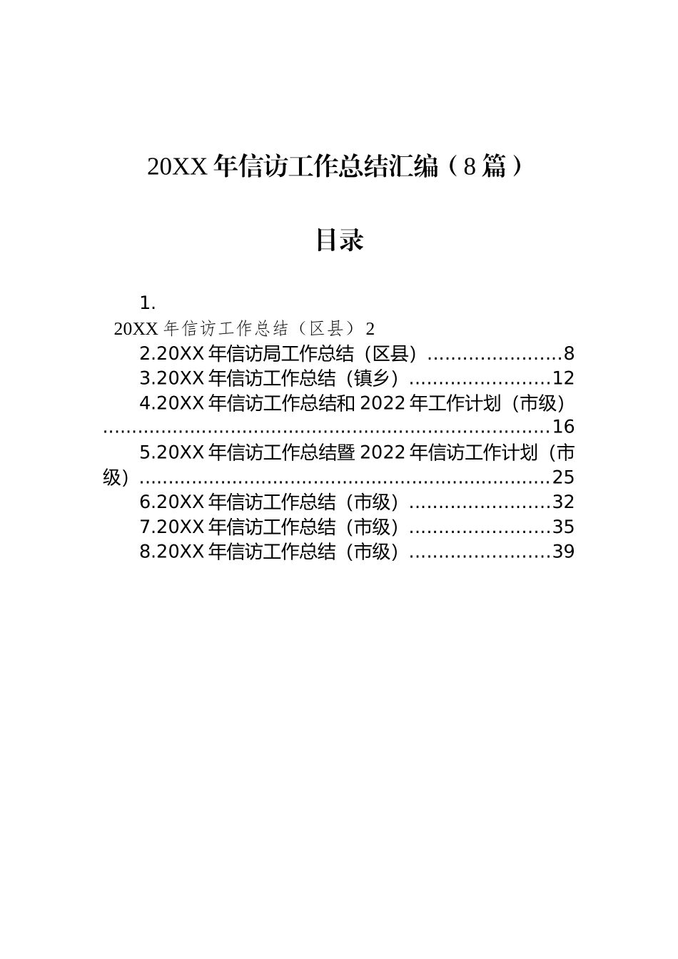 20XX年信访工作总结汇编（8篇）_第1页