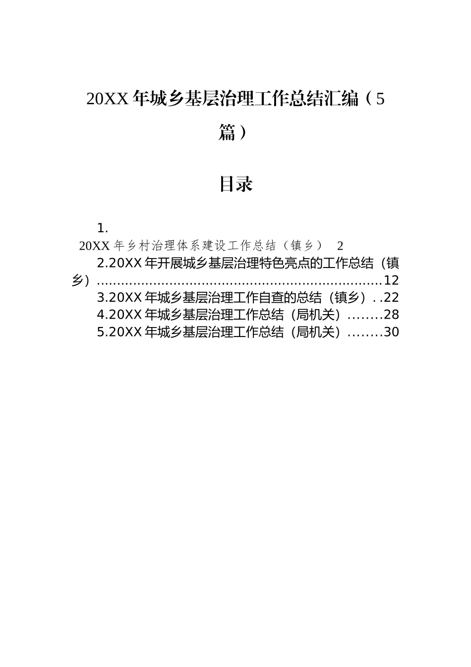 20XX年城乡基层治理工作总结汇编（5篇）_第1页