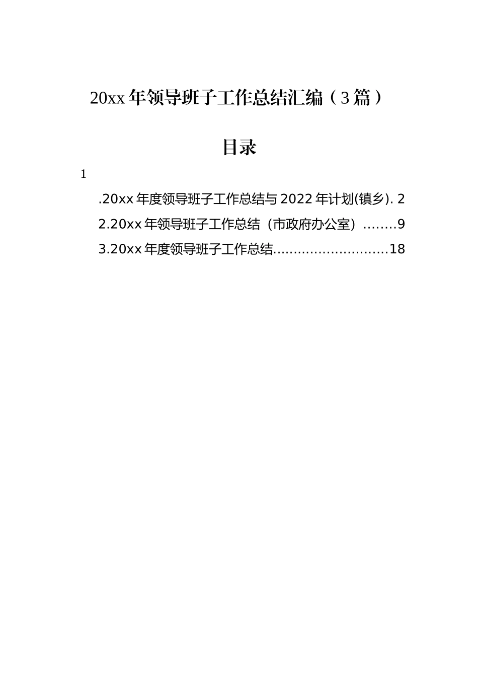 20xx年领导班子工作总结汇编（3篇）_第1页