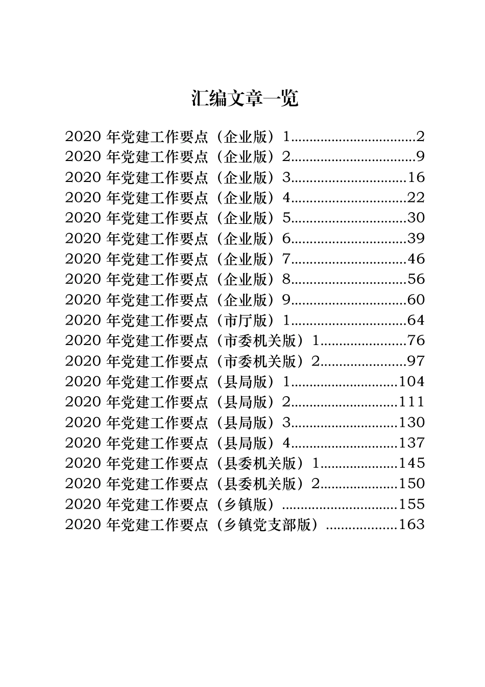 20篇7.8万字党政国企党建工作要点汇编_第1页