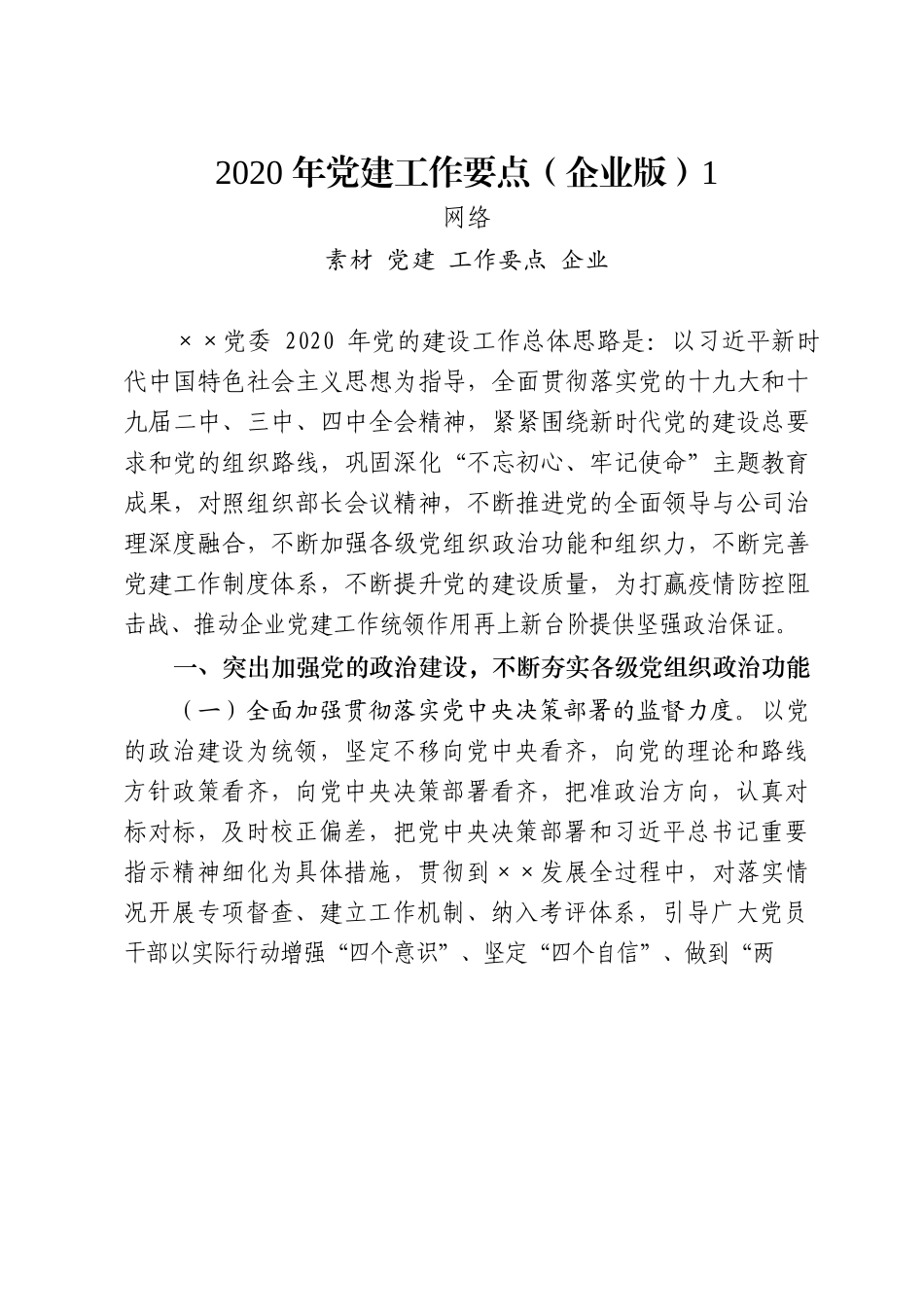 20篇7.8万字党政国企党建工作要点汇编_第2页