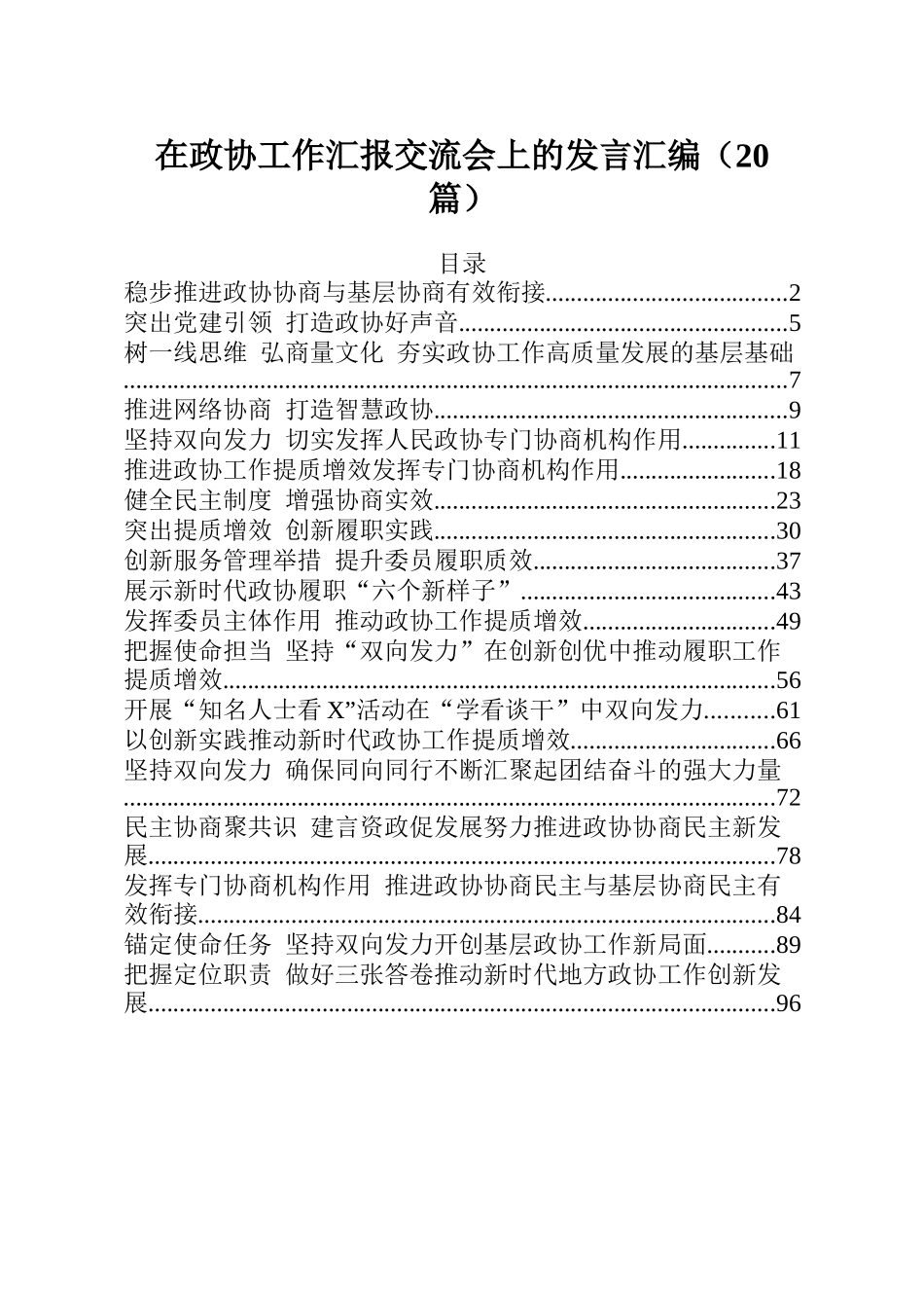 20篇在政协工作汇报交流会上的发言汇编_第1页