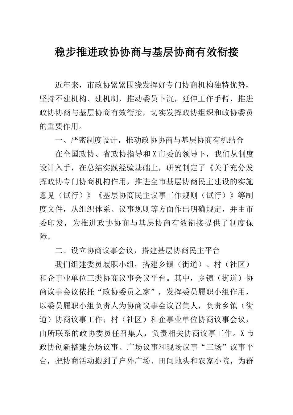 20篇在政协工作汇报交流会上的发言汇编_第2页