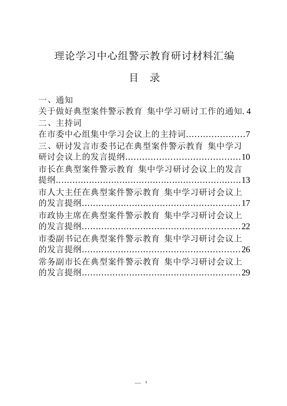 22篇县级市四大班子领导理论学习中心组警示教育研讨通知、主持词、发言等全套资料_第1页