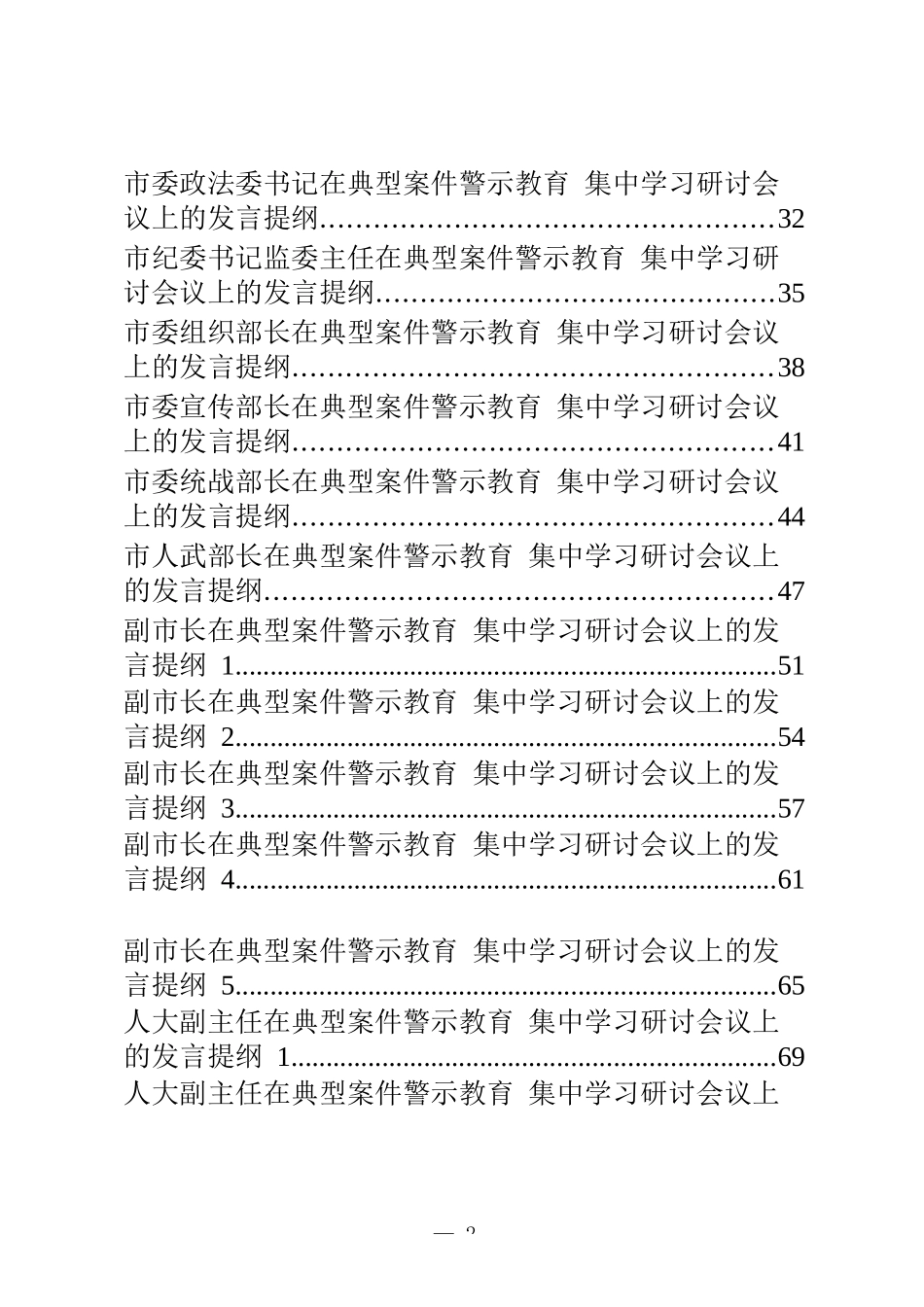 22篇县级市四大班子领导理论学习中心组警示教育研讨通知、主持词、发言等全套资料_第2页