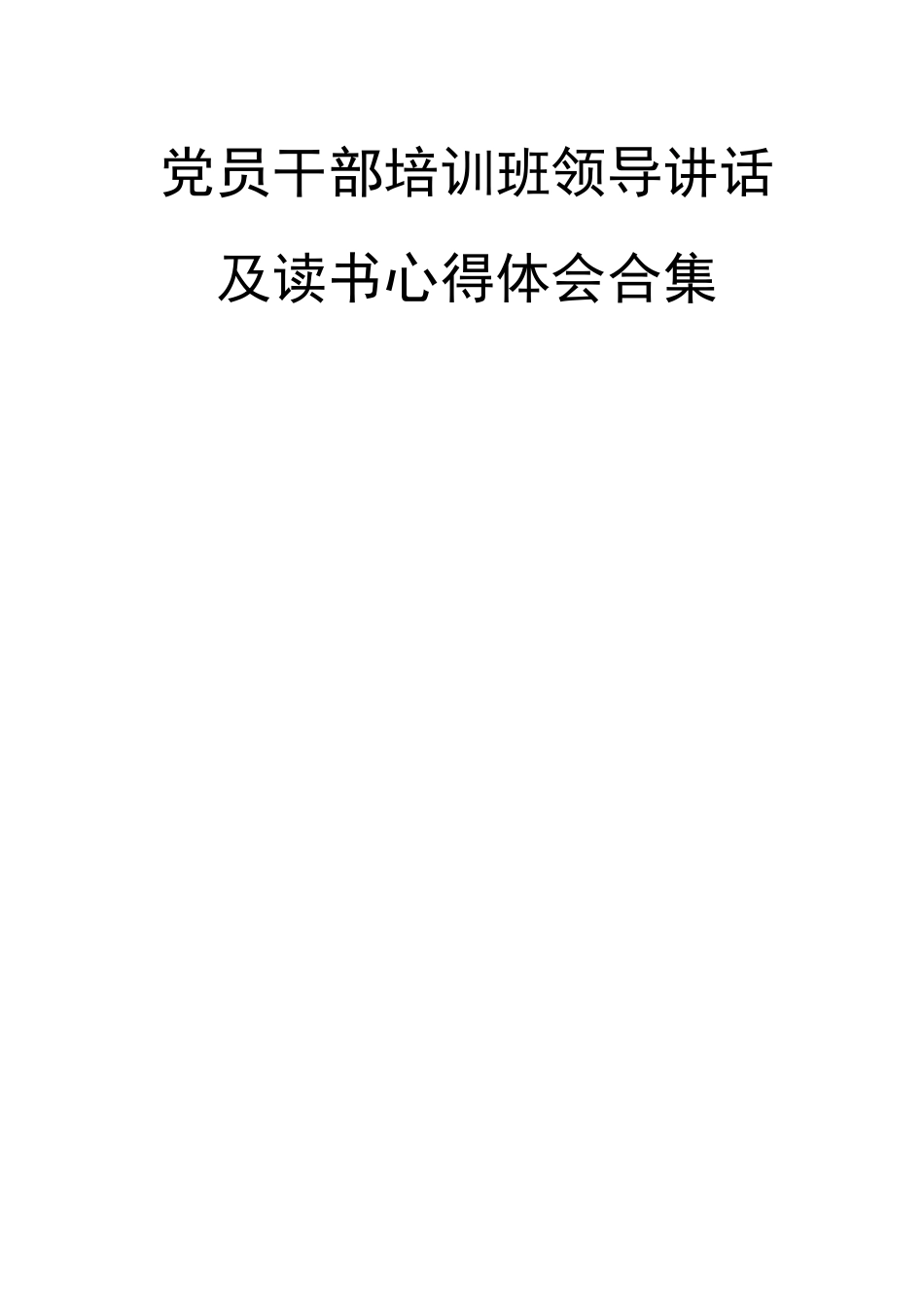 27篇党员干部培训班领导讲话及读书心得体会_第1页