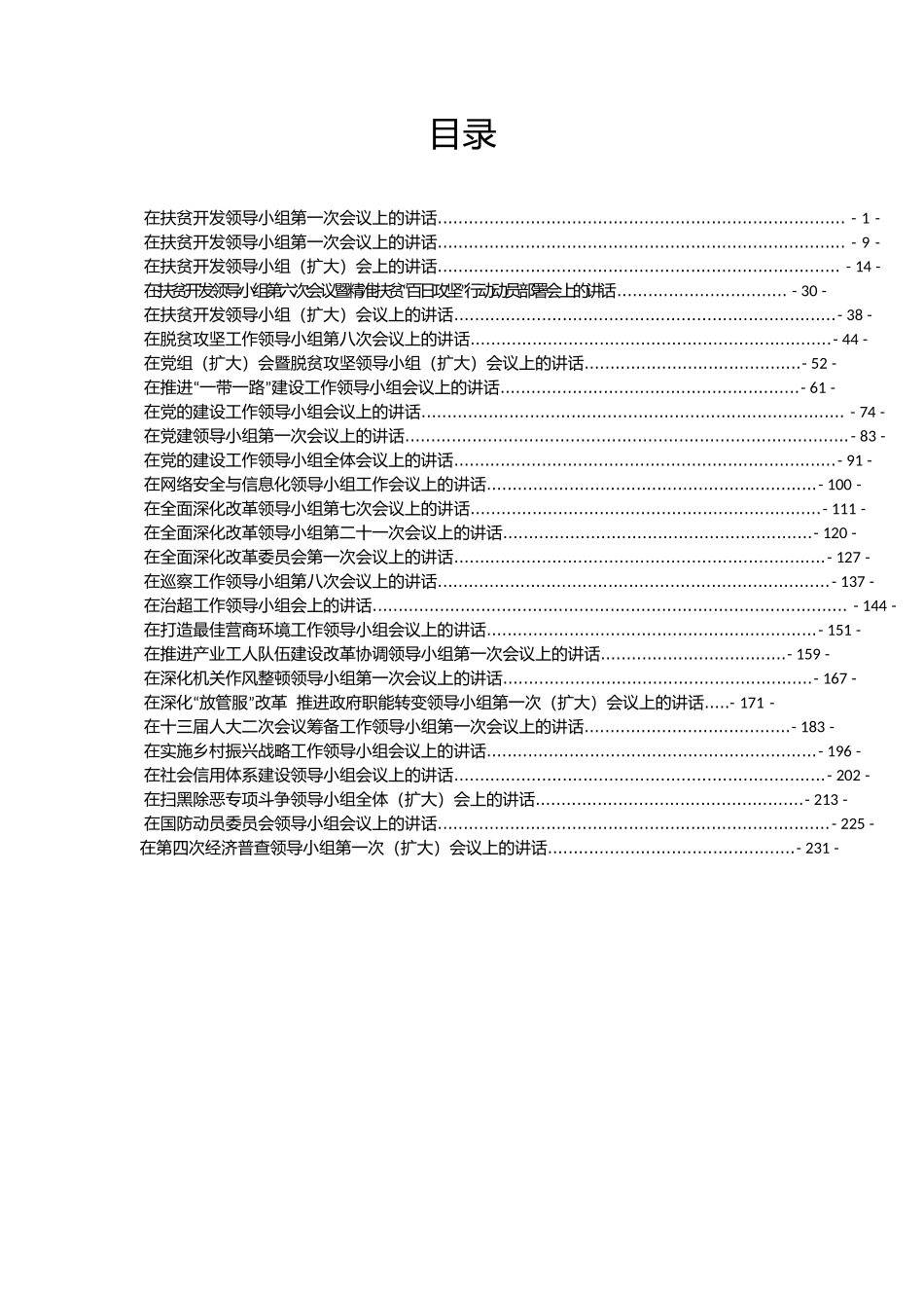 27篇各级各类领导小组会议领导讲话范文合集_第1页