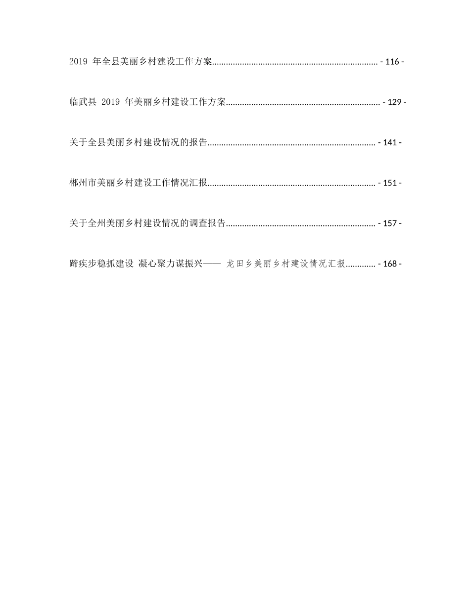 27篇美丽乡村建设会议讲话报告汇编_第3页