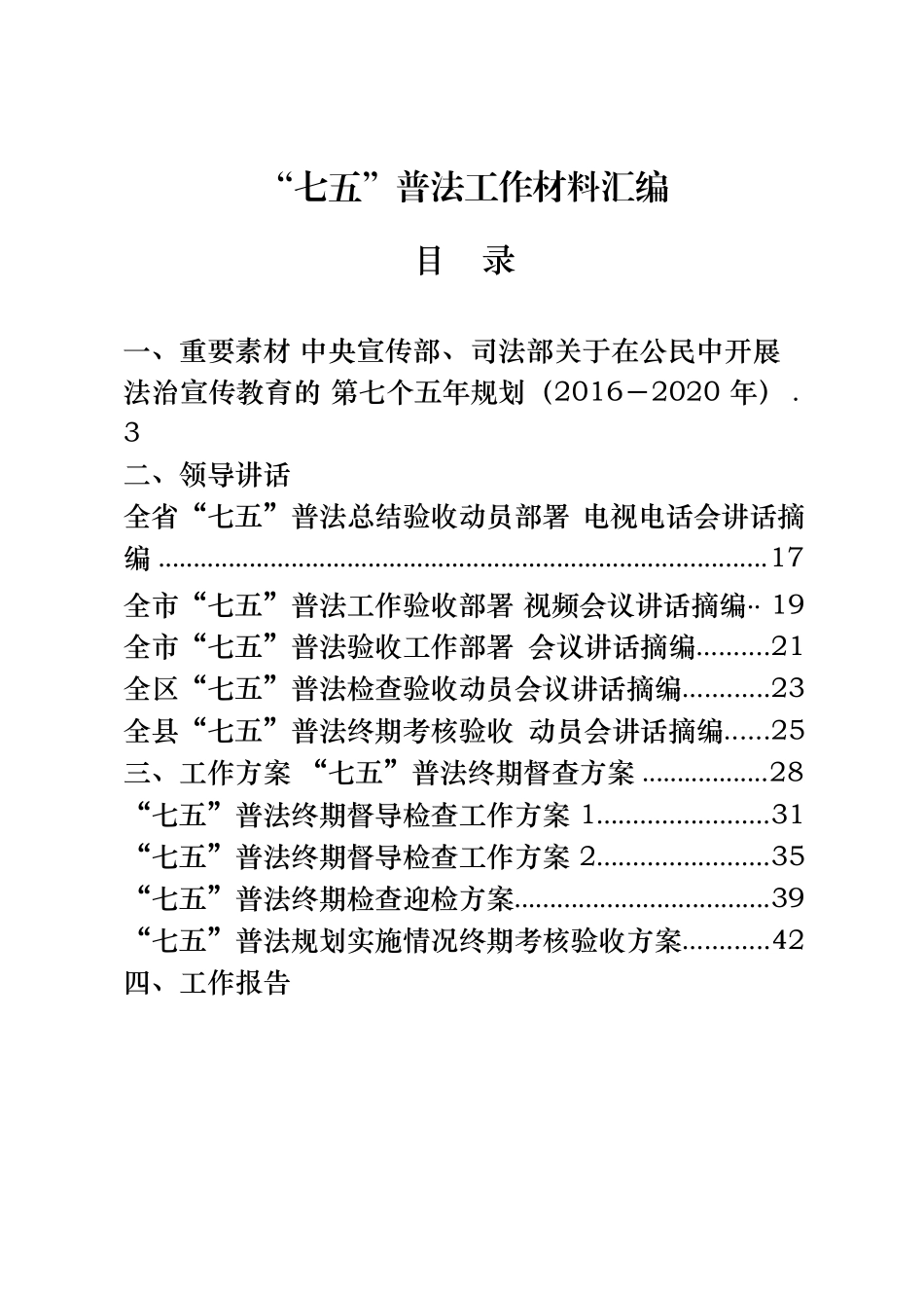 28篇5.7万字“七五”普法领导讲话、工作方案、工作报告、工作纪实、交流发言等全套资料_第1页