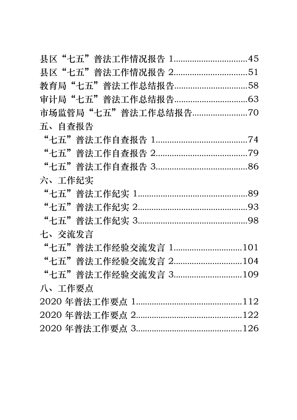 28篇5.7万字“七五”普法领导讲话、工作方案、工作报告、工作纪实、交流发言等全套资料_第2页