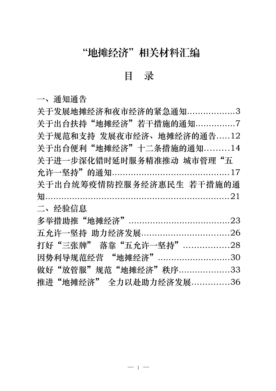 28篇“地摊经济”通知通告、经验信息、评论文章以及国外做法等全套资料_第1页