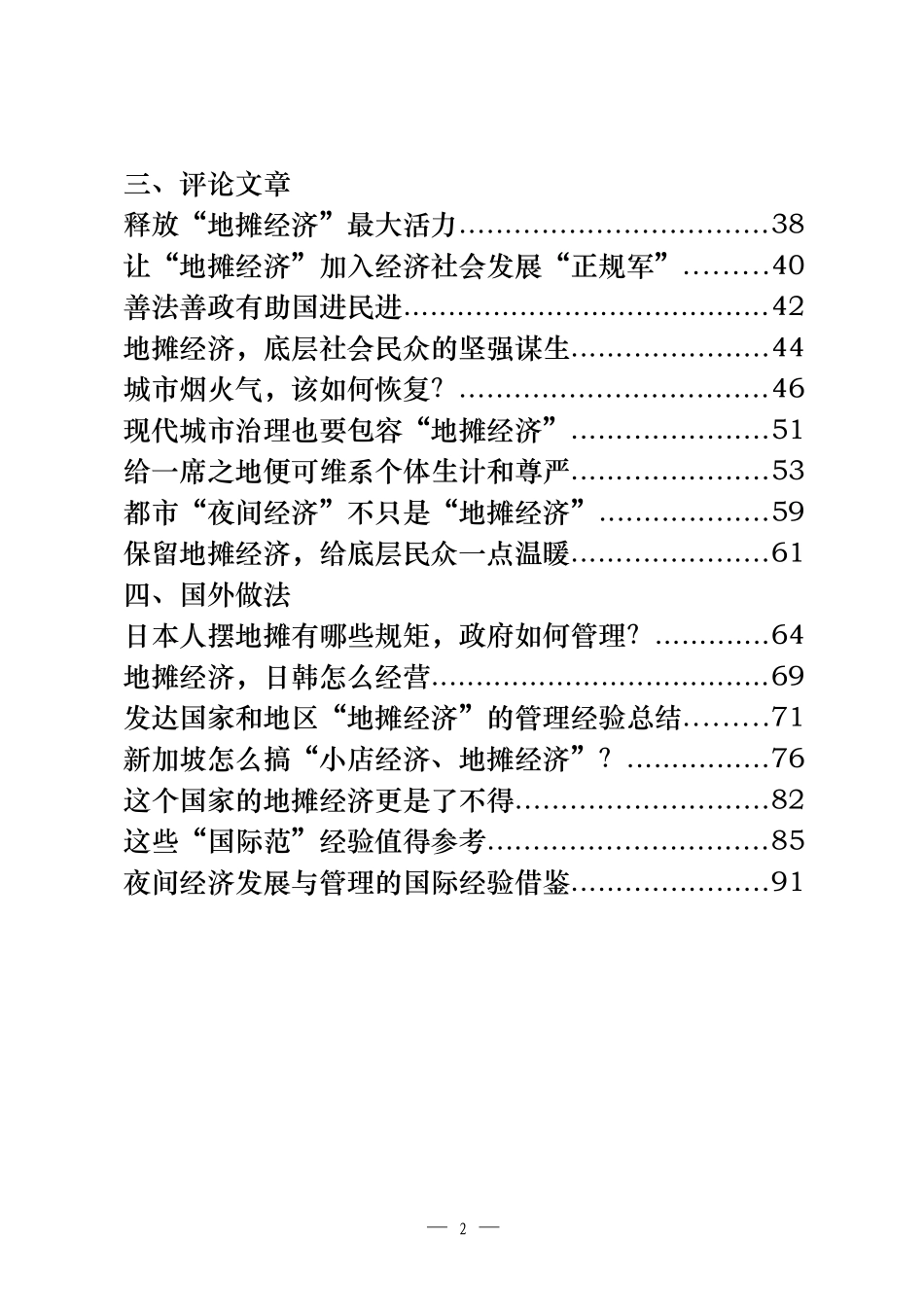 28篇“地摊经济”通知通告、经验信息、评论文章以及国外做法等全套资料_第2页