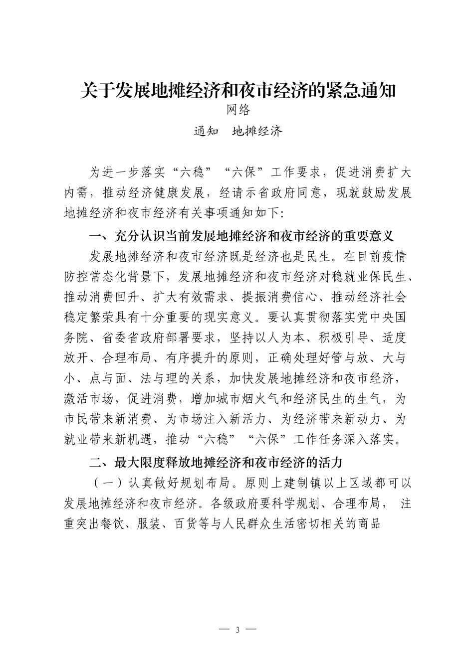 28篇“地摊经济”通知通告、经验信息、评论文章以及国外做法等全套资料_第3页