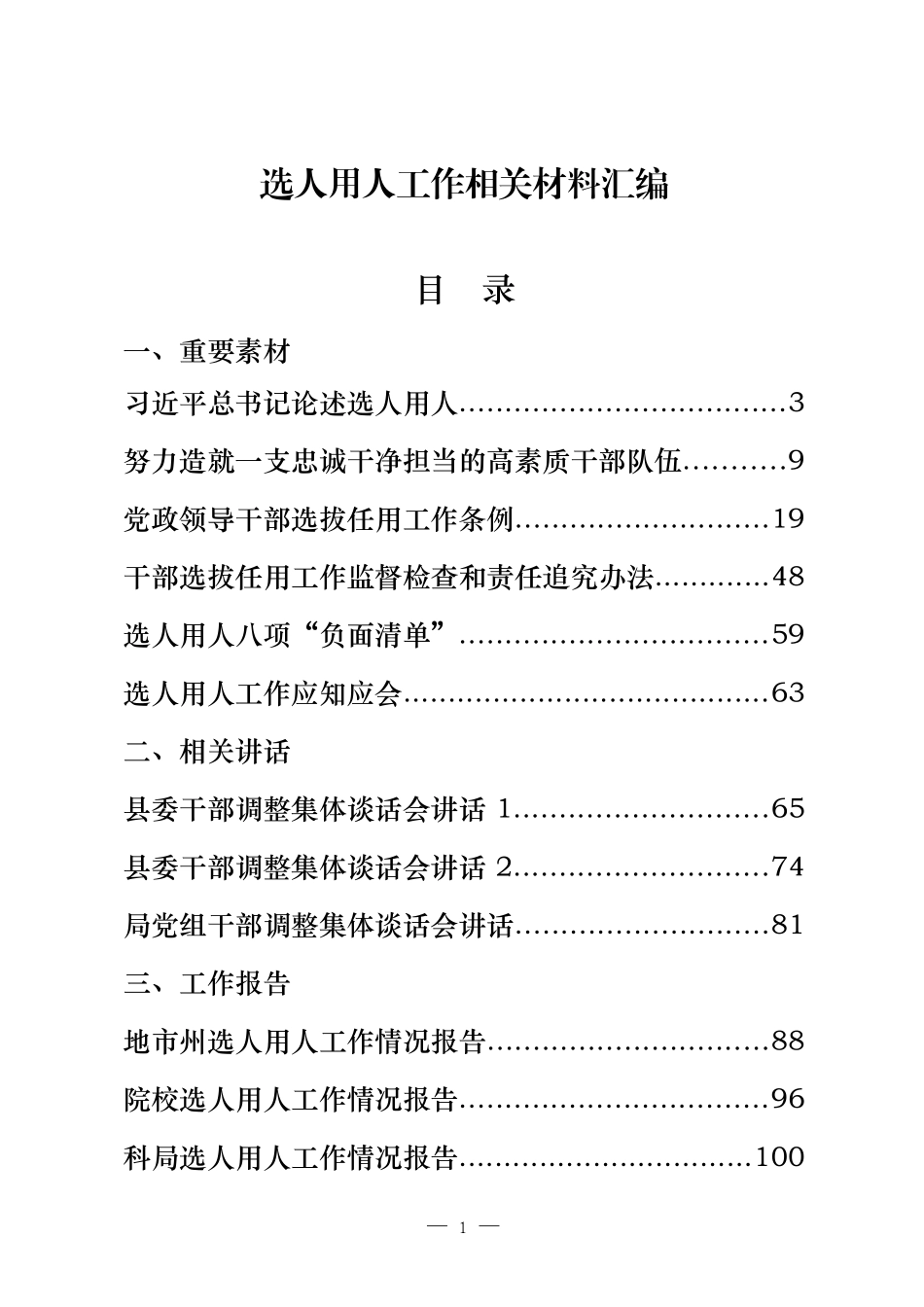 29篇6.9万字选人用人工作重要素材、相关讲话、工作报告、体会文章、经验信息、演讲材料、现实表现等全套资料_第1页