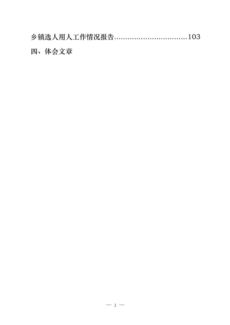 29篇6.9万字选人用人工作重要素材、相关讲话、工作报告、体会文章、经验信息、演讲材料、现实表现等全套资料_第2页