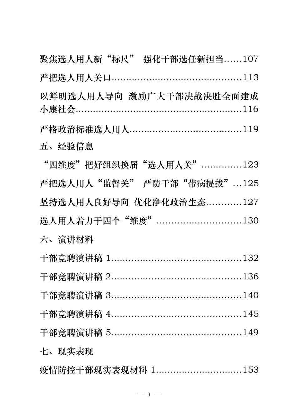 29篇6.9万字选人用人工作重要素材、相关讲话、工作报告、体会文章、经验信息、演讲材料、现实表现等全套资料_第3页