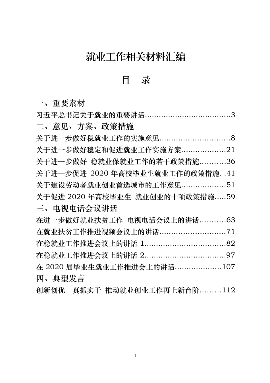 29篇就业工作的重要素材、方案、意见、政策措施、电视电话会议讲话、典型发言、经验信息、评论文章等全套资料_第1页