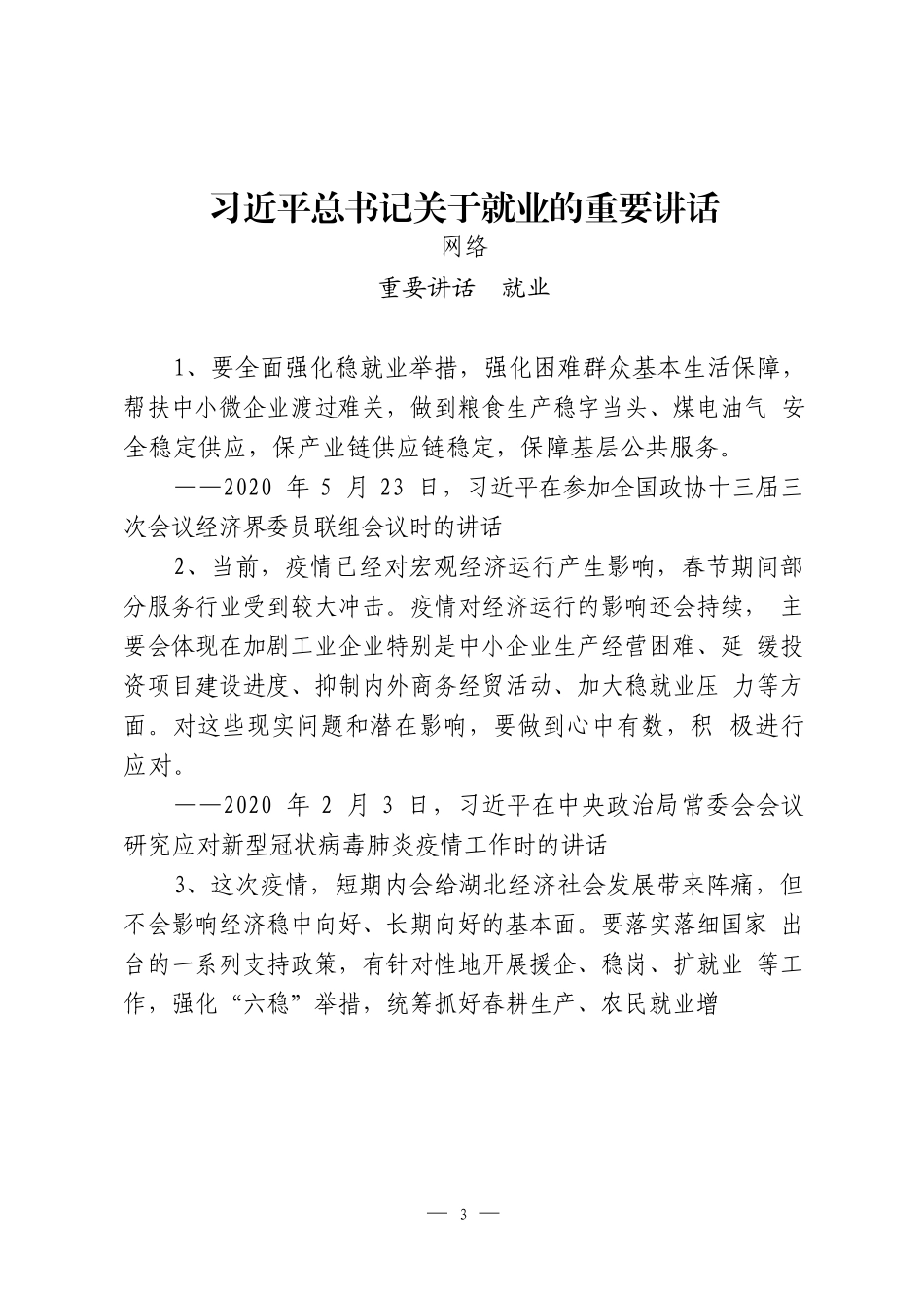 29篇就业工作的重要素材、方案、意见、政策措施、电视电话会议讲话、典型发言、经验信息、评论文章等全套资料_第3页