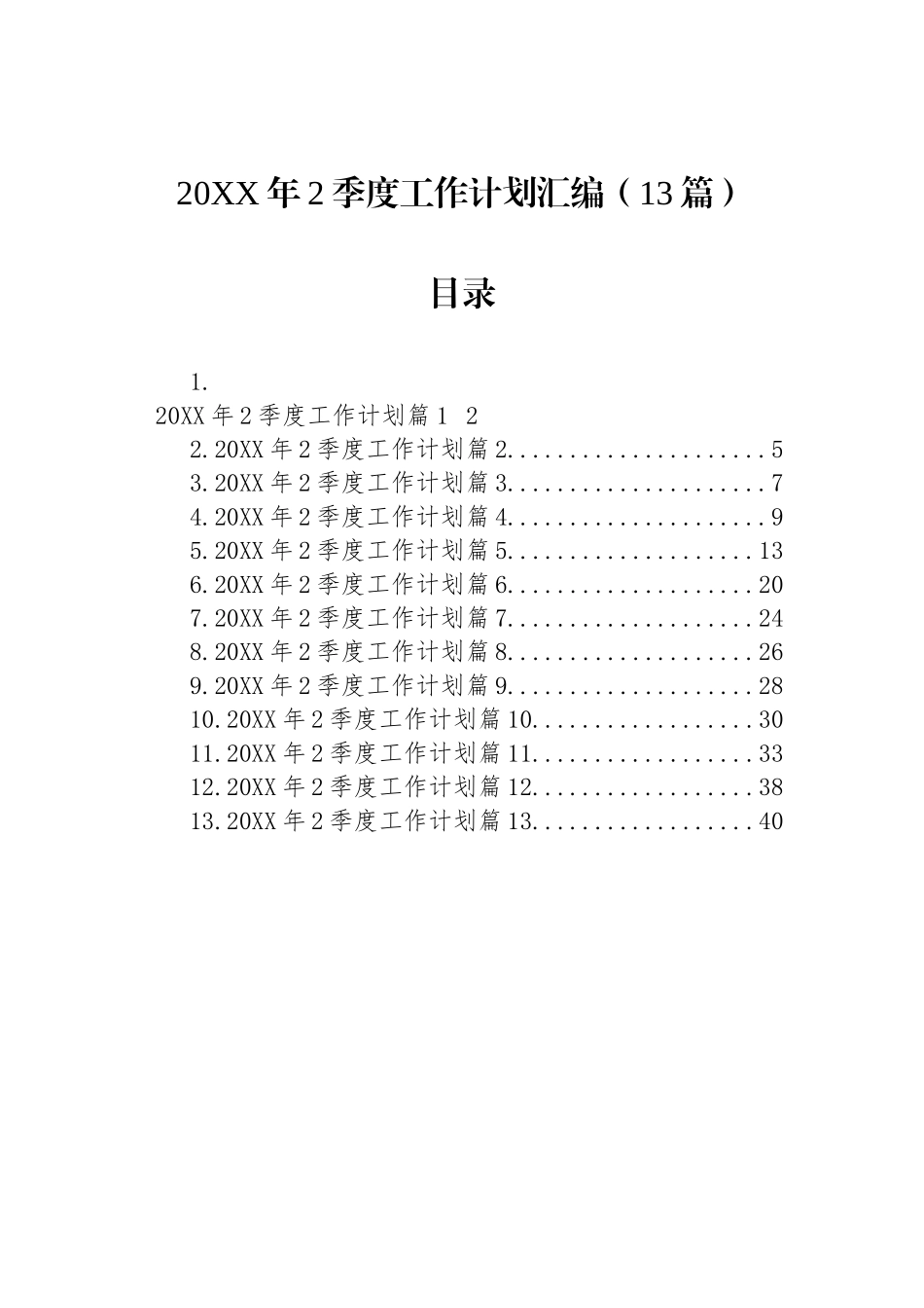 2季度工作计划汇编（13篇）_第1页