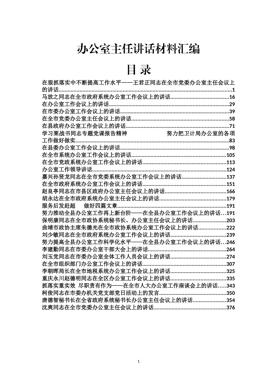 30篇党委办公室、政府办公室主任讲话材料汇编_第1页