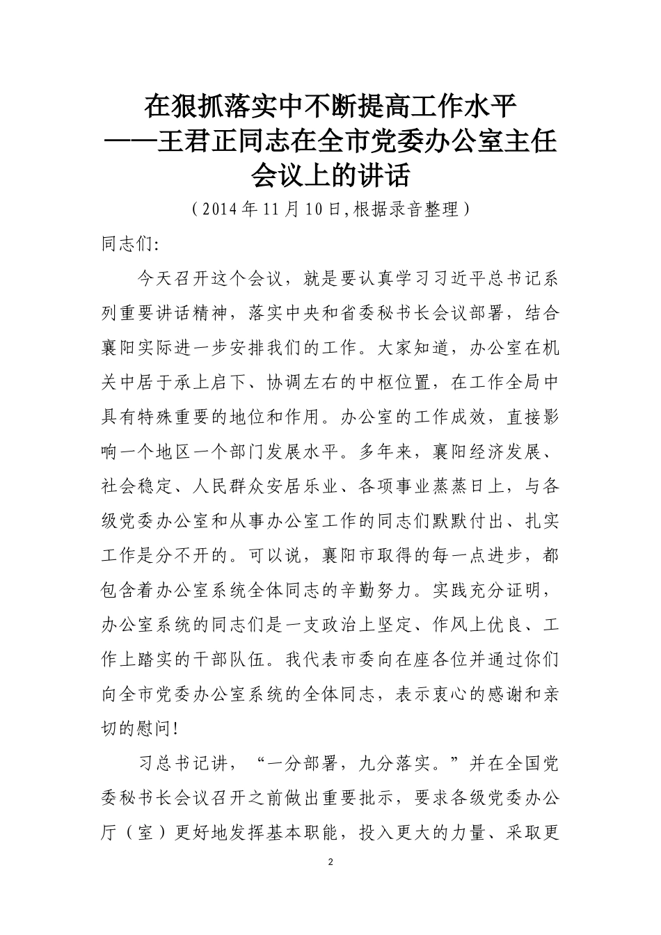 30篇党委办公室、政府办公室主任讲话材料汇编_第2页