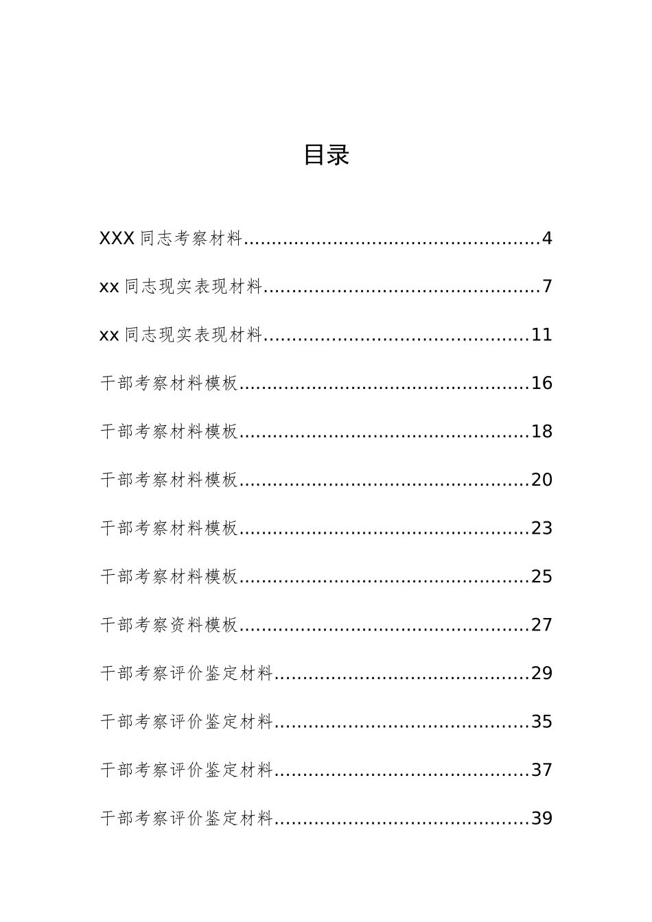 30篇干部考察材料、干部考察评价鉴定材料汇编_第1页