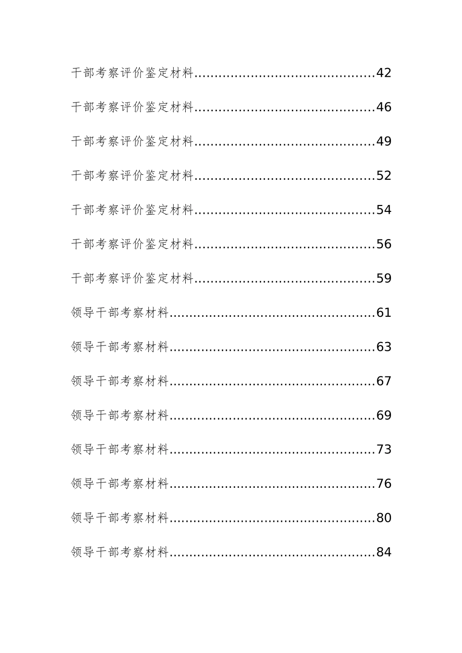 30篇干部考察材料、干部考察评价鉴定材料汇编_第2页