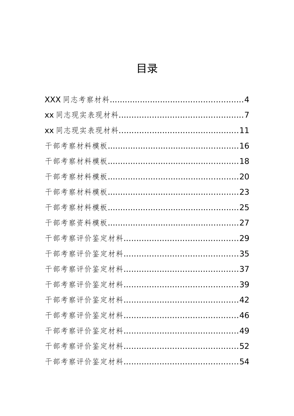 30篇干部考察材料汇编_第1页