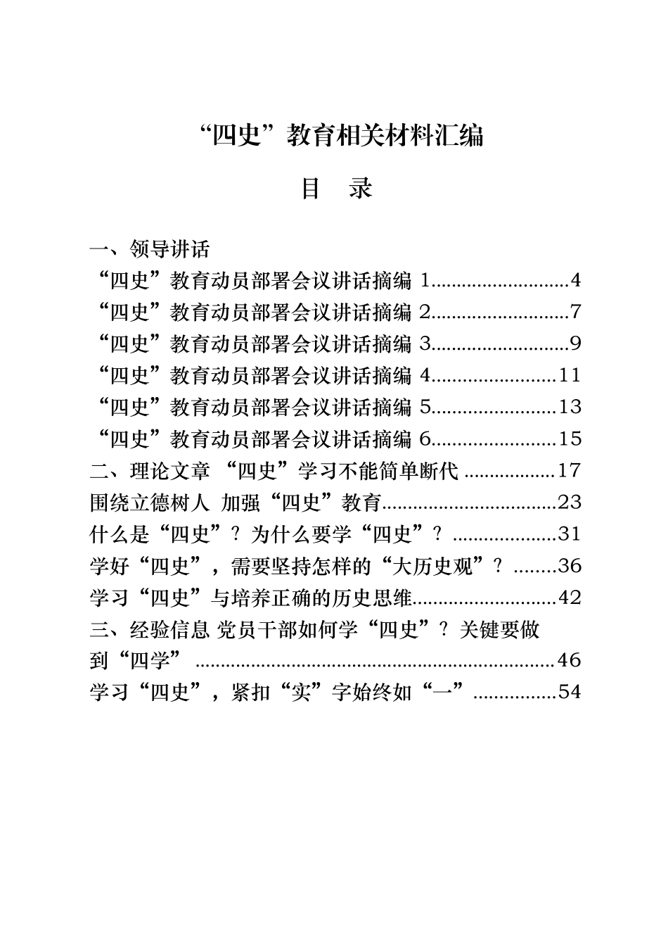 31篇11.8万字“四史”教育领导讲话、理论文章、经验信息、心得体会、学习书目、测试题目、经典党课等全套资料_第1页