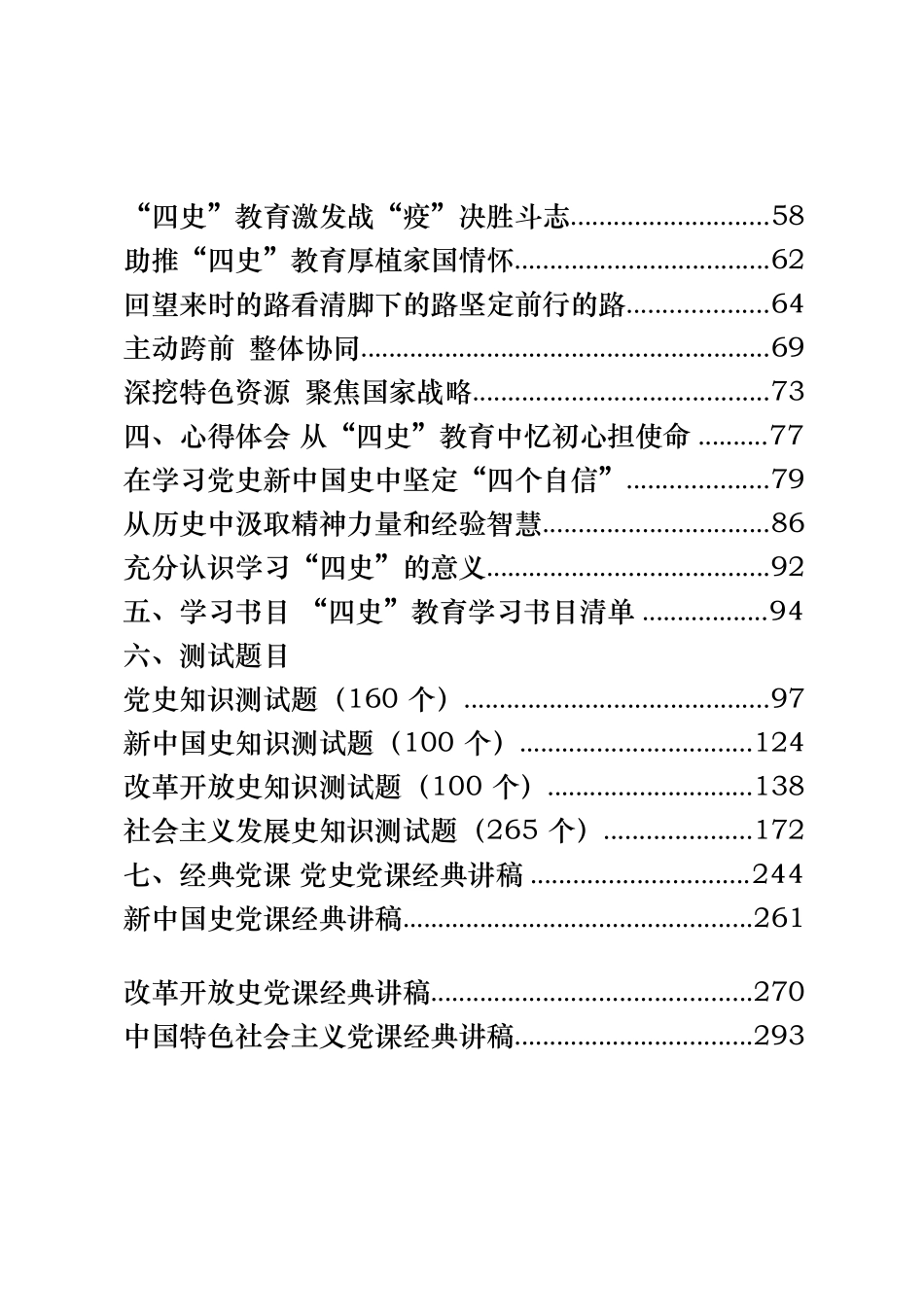 31篇11.8万字“四史”教育领导讲话、理论文章、经验信息、心得体会、学习书目、测试题目、经典党课等全套资料_第2页