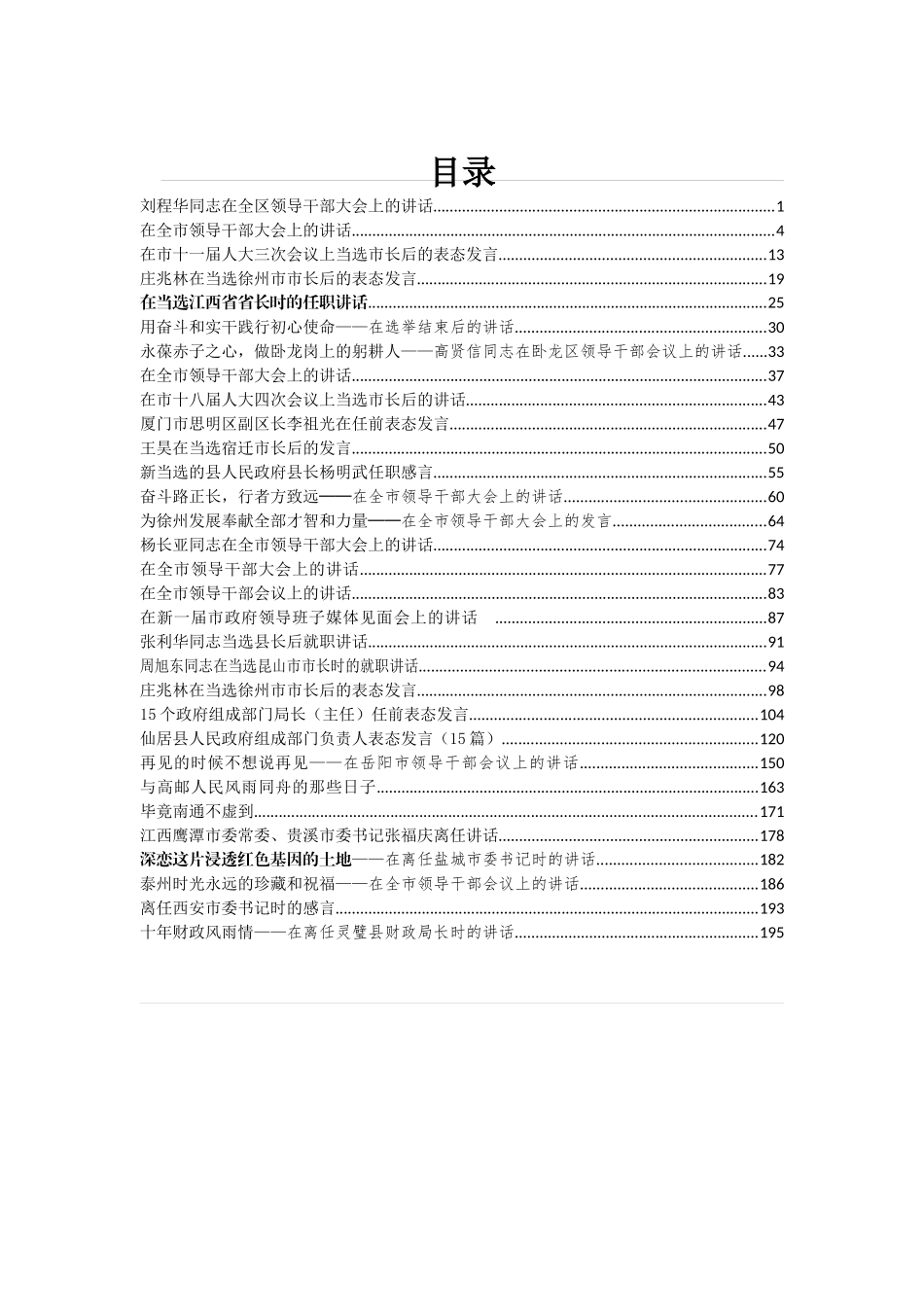 31篇8.7万字任职离职讲话汇编专辑_第1页