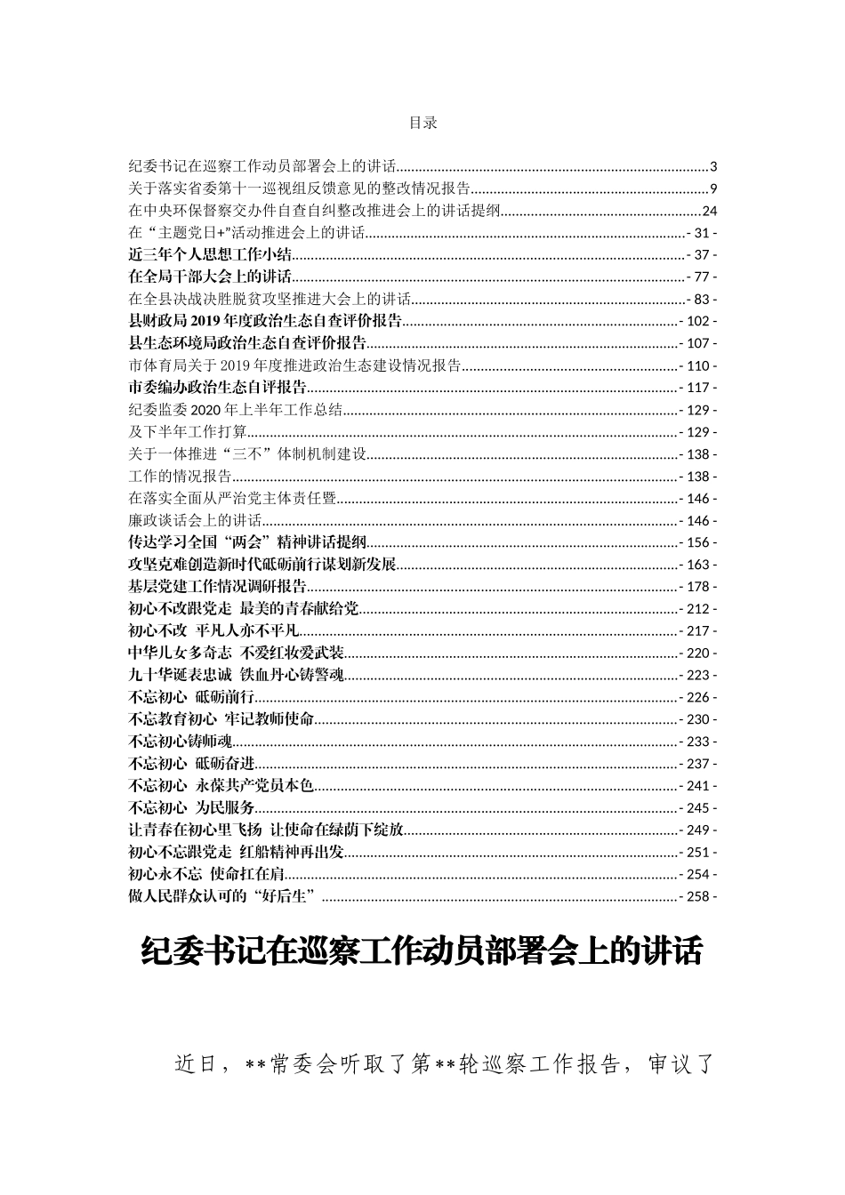 32篇纪检、巡视巡察、讲话等材料汇编_第1页