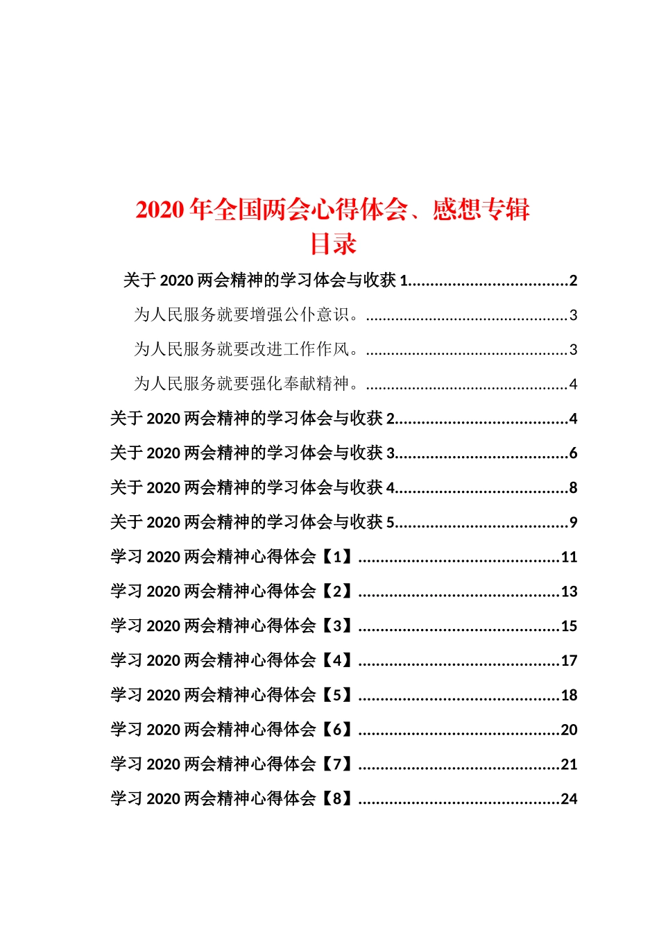 34篇2020年全国两会心得体会、感想专辑_第1页